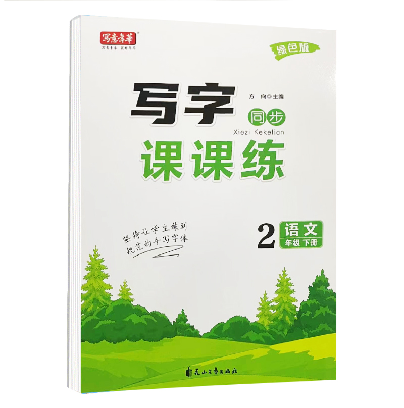 写字课课练二年级语文下册