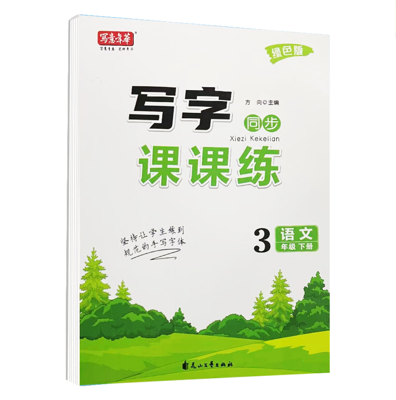 写字课课练三年级语文下册
