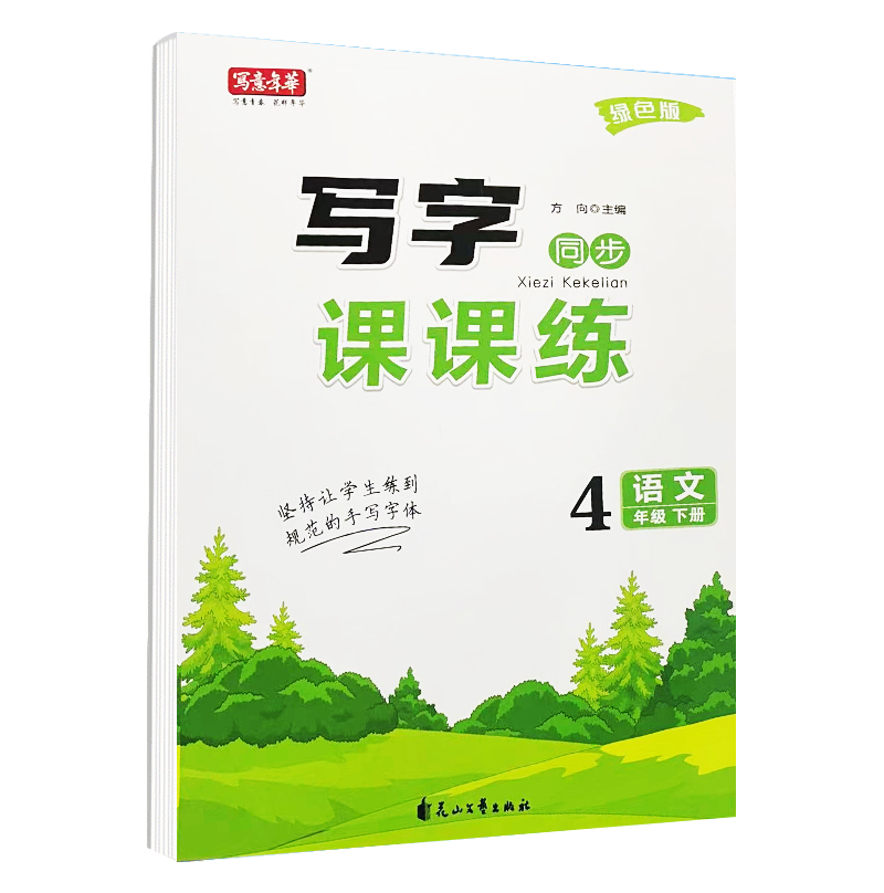 写字课课练四年级语文下册