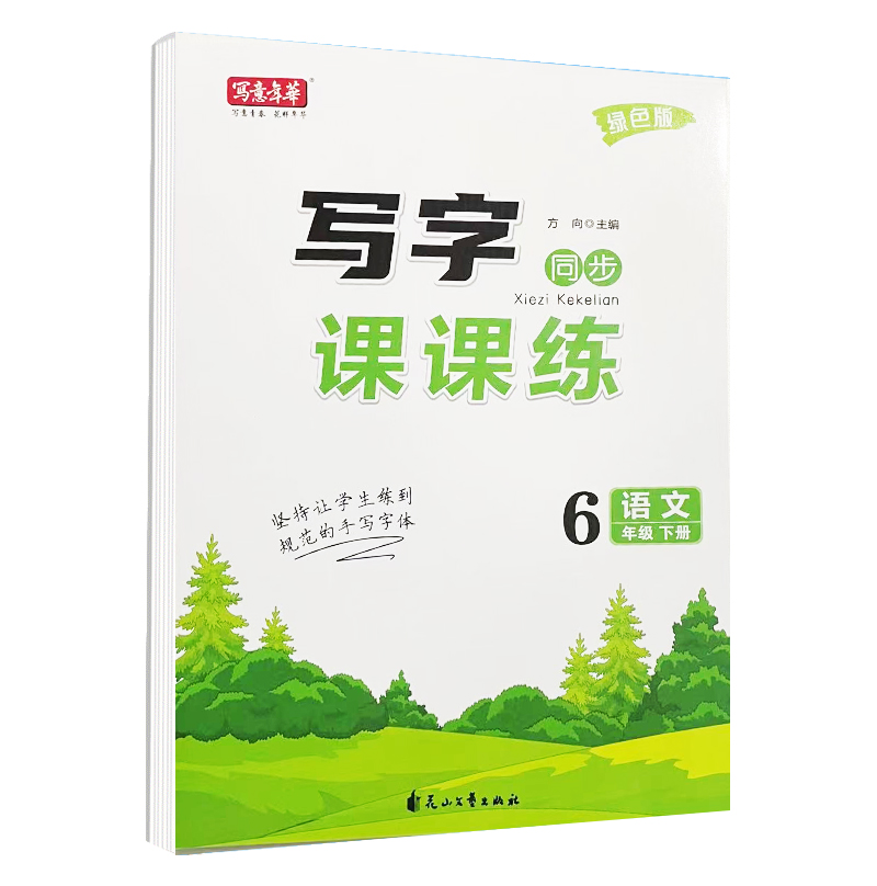 写字课课练六年级语文下册