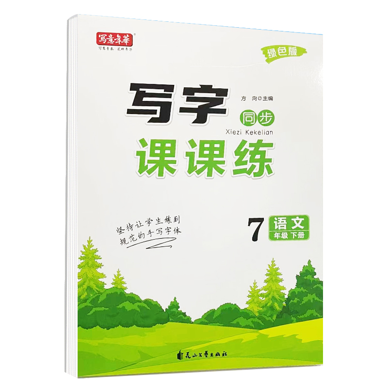 写字课课练七年级语文下册