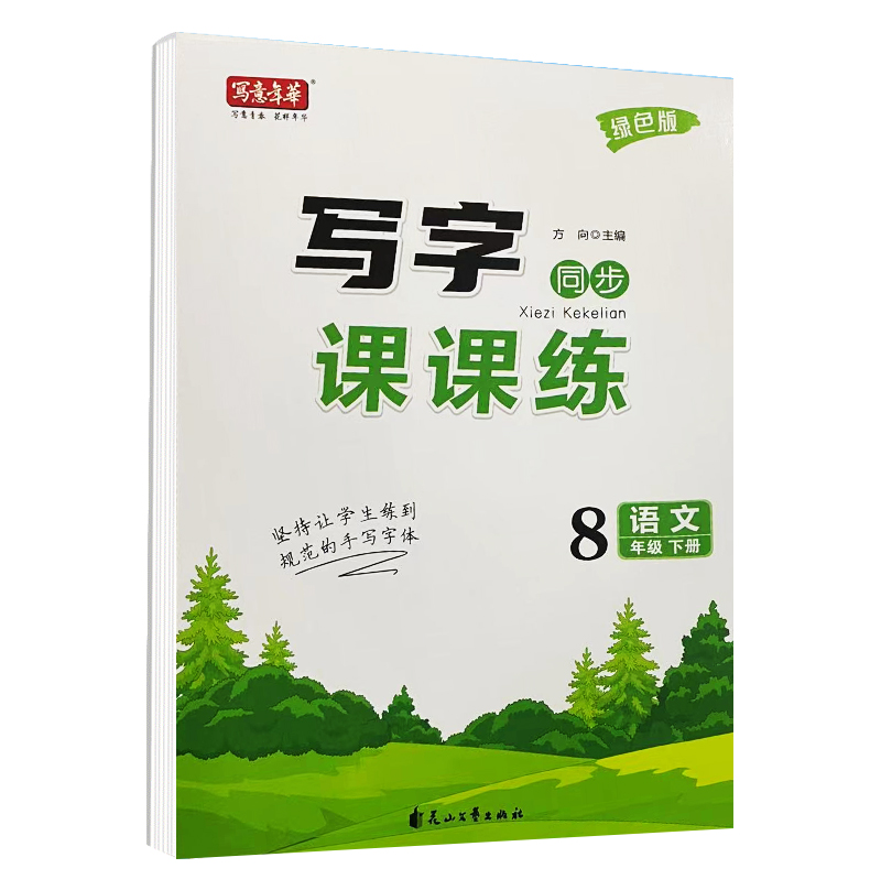 写字课课练八年级语文下册