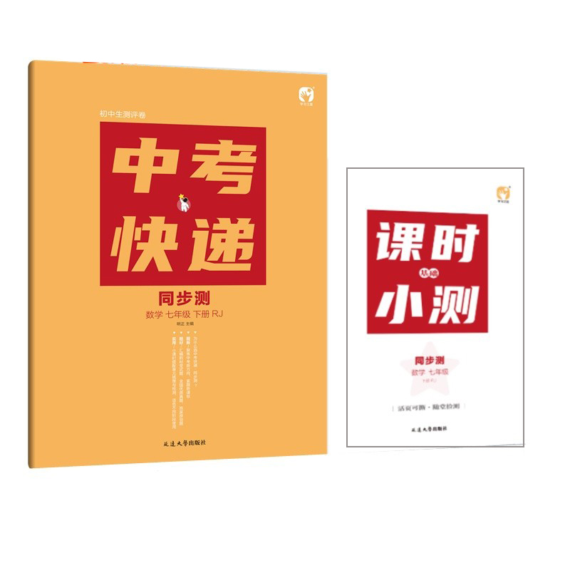 中考快递 同步测 数学七年级下册RJ