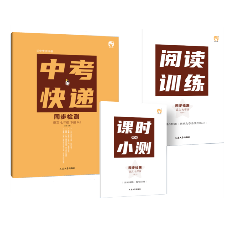 中考快递 同步检测 语文七年级下册RJ