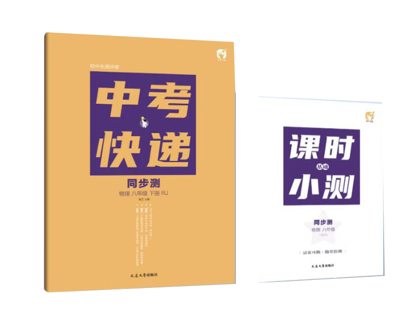 中考快递 同步测 物理八年级下册RJ