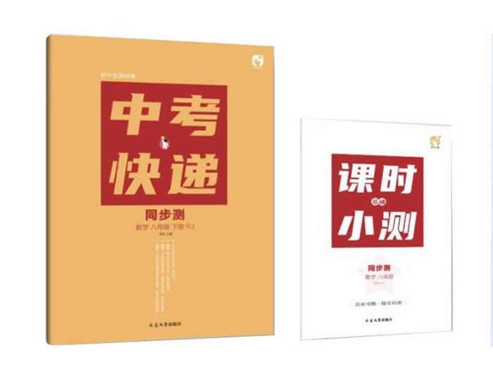 中考快递 同步测 数学八年级下册RJ