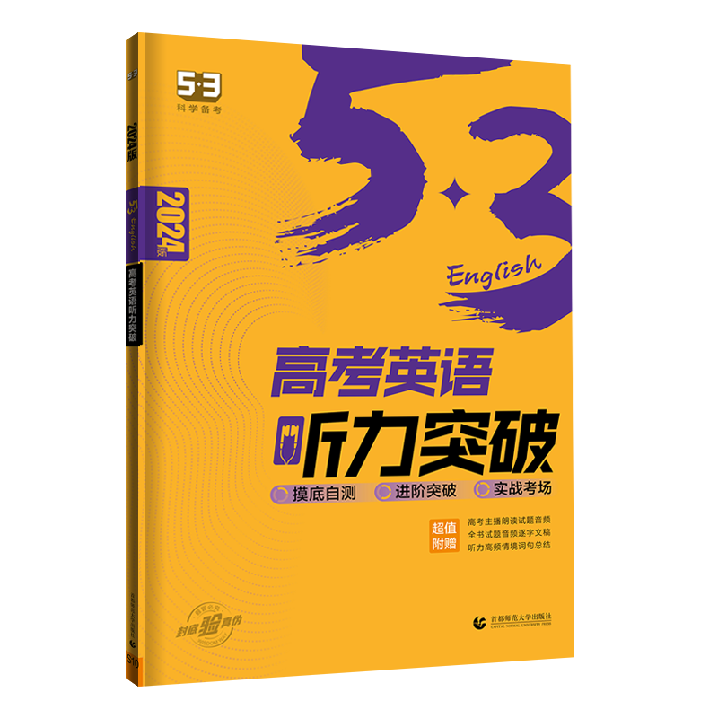 2024版  曲一线  53高考英语听力突破