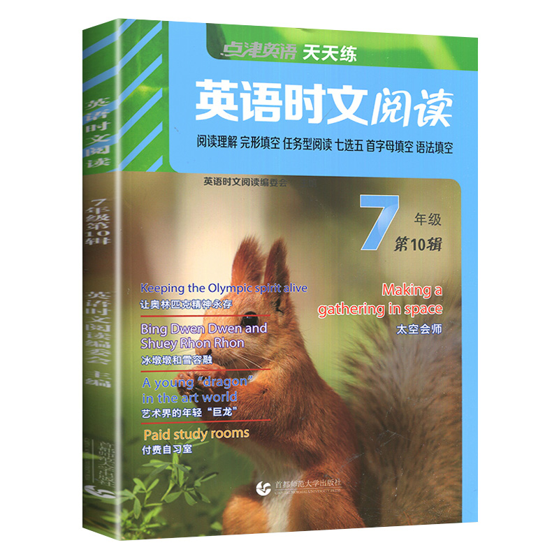 英语时文阅读七年级第10辑 点津英语天天练