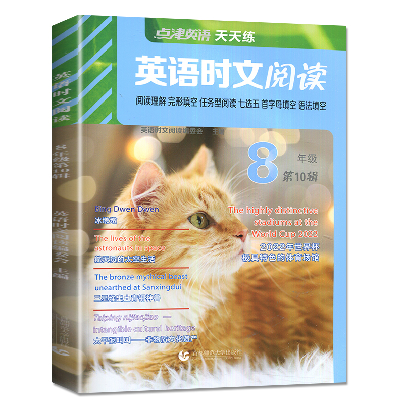 英语时文阅读八年级第10辑  点津英语天天练