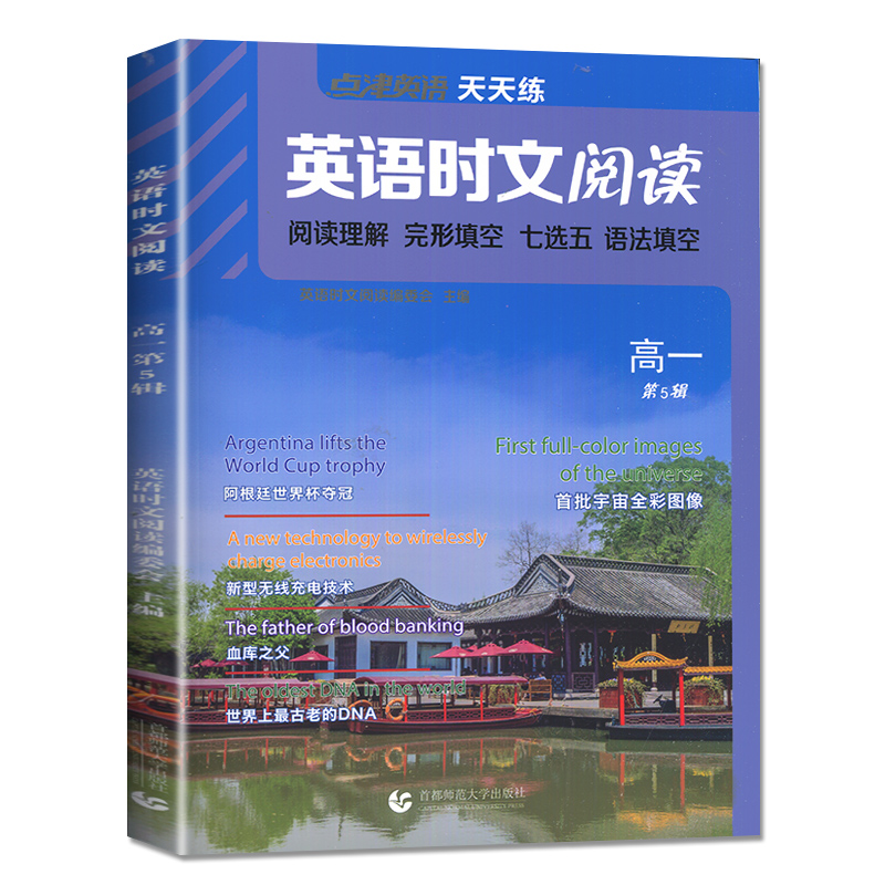 英语时文阅读高一第五辑  点津英语天天练