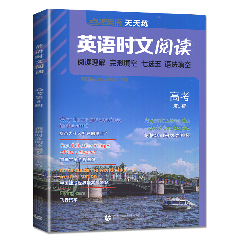 英语时文阅读高考第五辑  点津英语天天练
