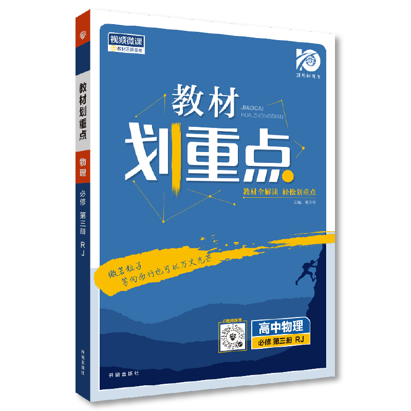 教材划重点  高中物理必修第三册  人教版