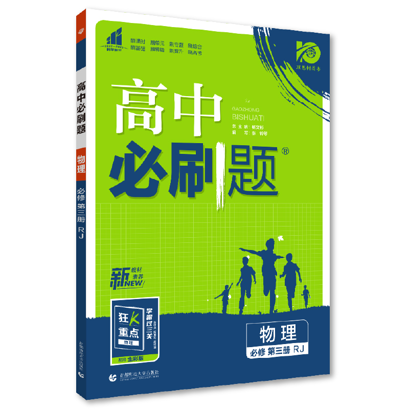 2023版 高中必刷题物理必修第三册 人教版