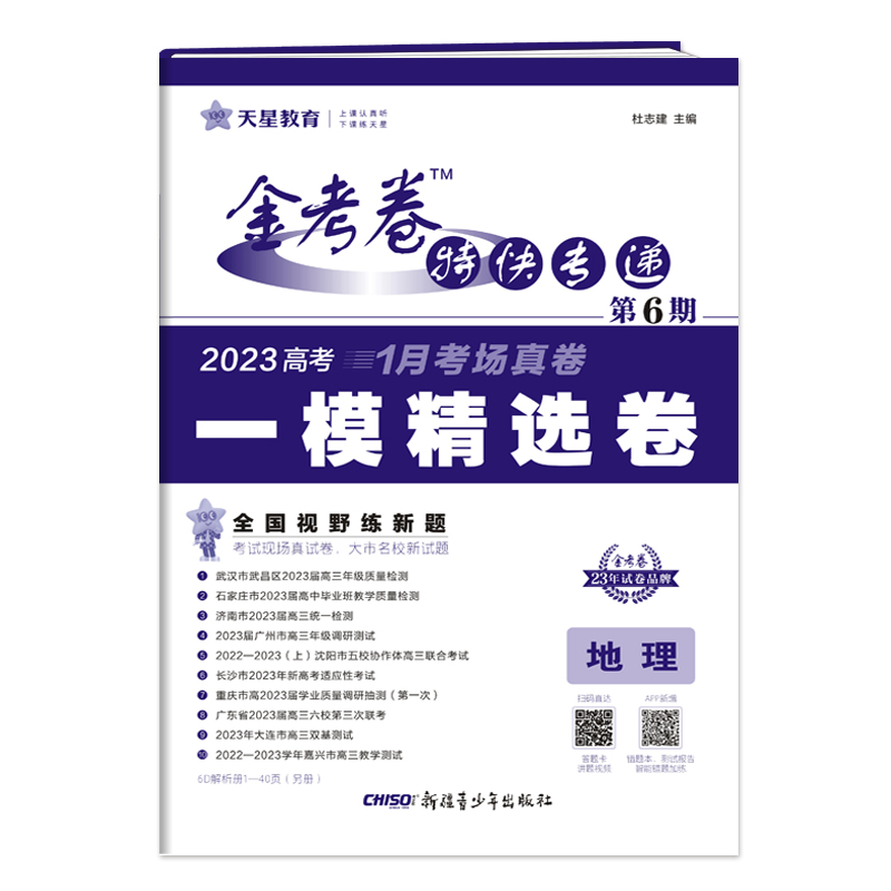 2023版天星教育 金考卷特快专递 第6期 地理