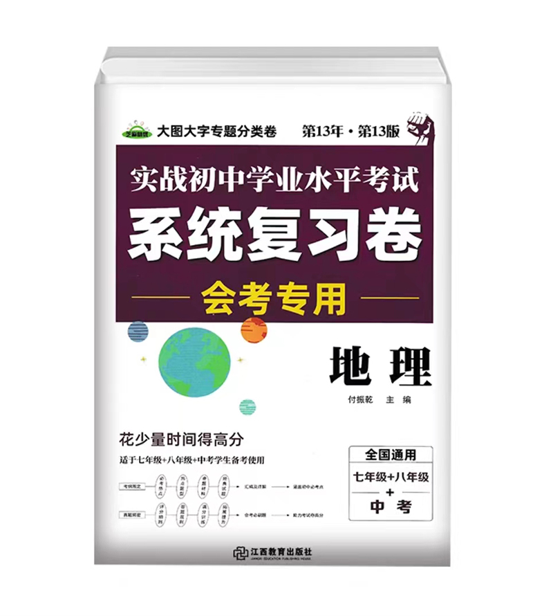 2023版  实战初中学业水平考试系统复习卷  地理  会考专用