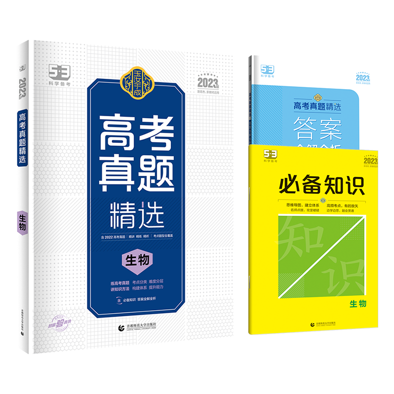 2023版  曲一线高考真题精选 生物  新高考新教材适用