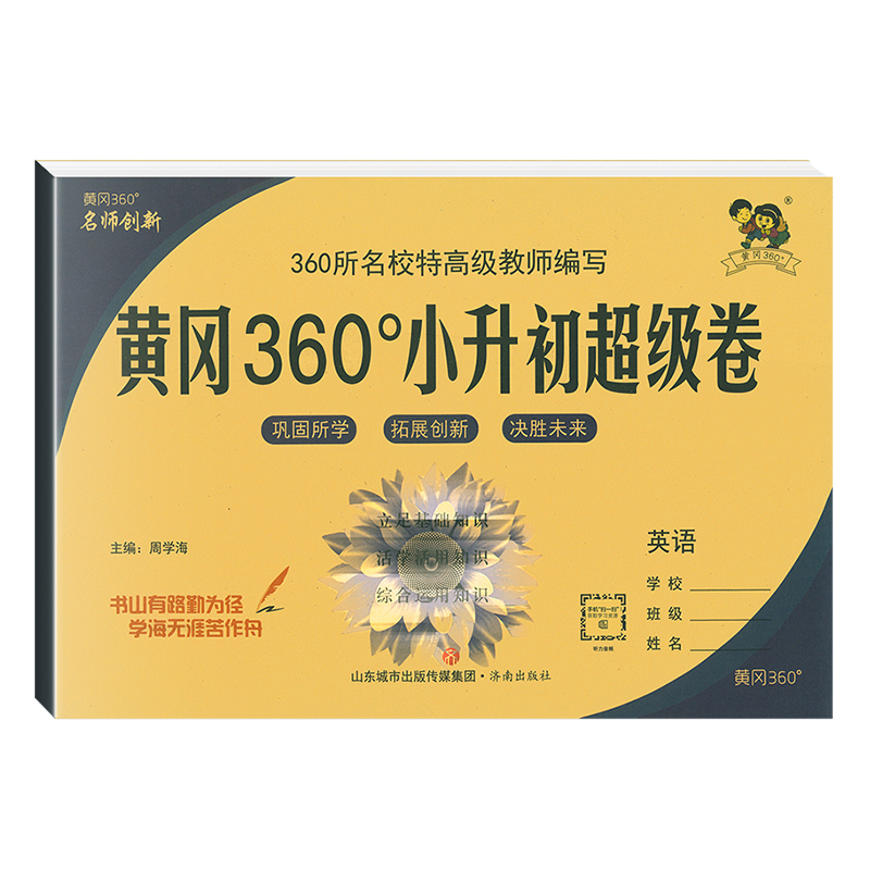 2023版  黄冈360小升初超级卷  英语