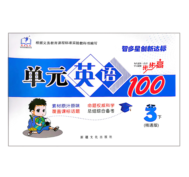 智多星创新达标   三年级下册单元英语100   精通版