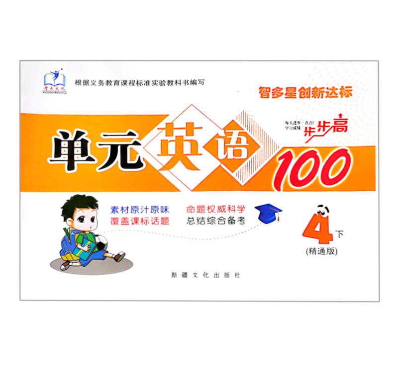 智多星创新达标   四年级下册单元英语100   精通版