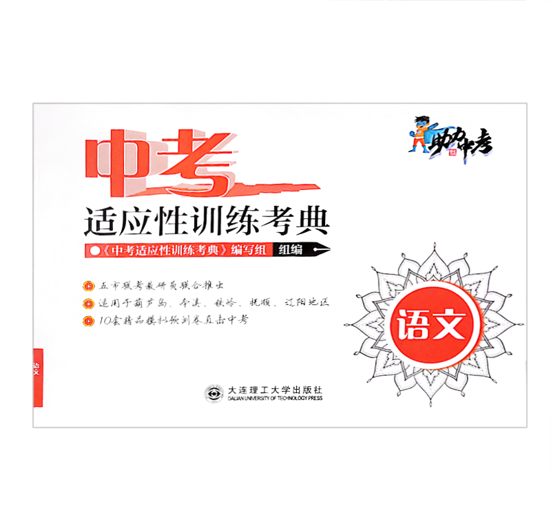 中考  适应性训练考典  语文