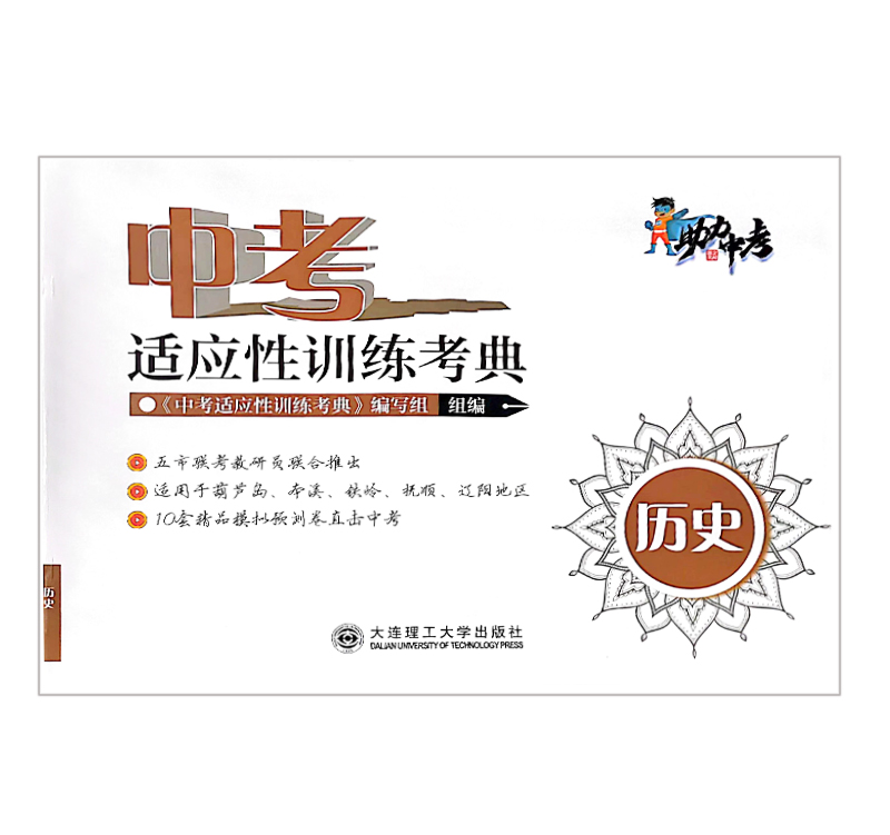 中考  适应性训练考典  历史