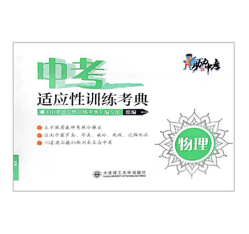 中考  适应性训练考典  物理
