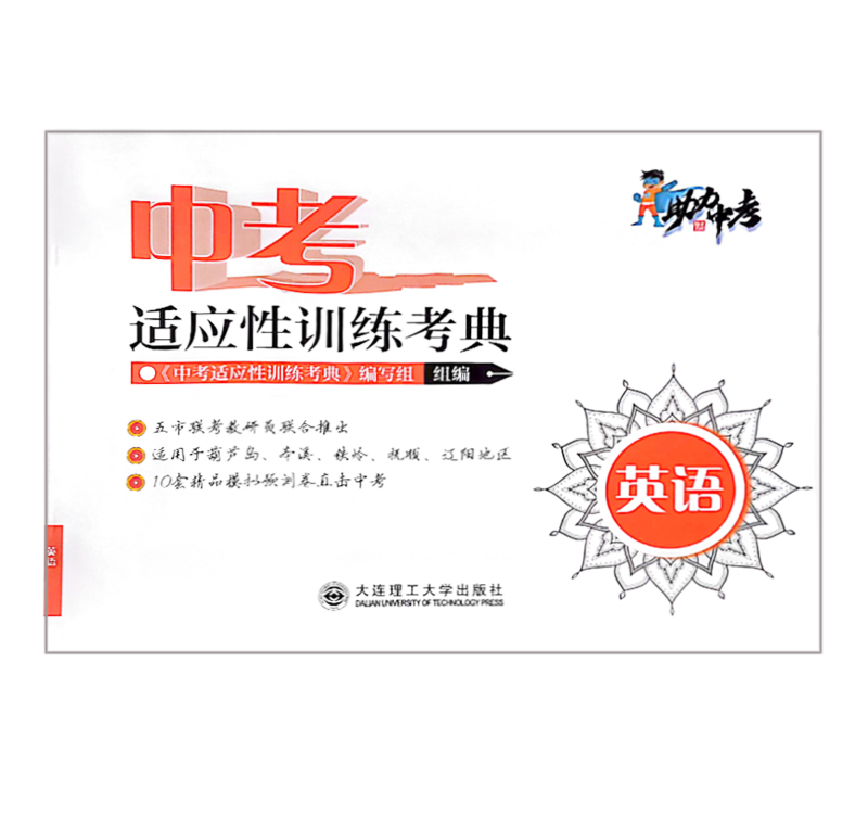 中考  适应性训练考典  英语