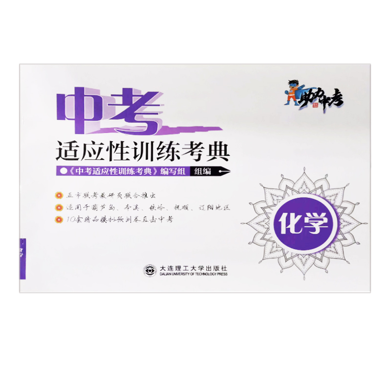 中考  适应性训练考典  化学