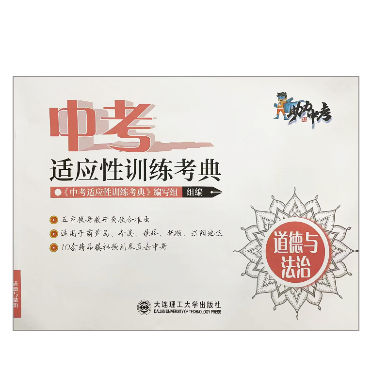 中考 适应性训练考典 道德与法治