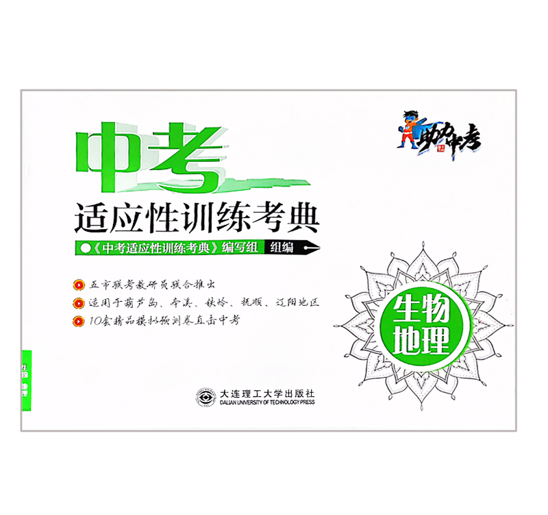 中考  适应性训练考典  生物地理