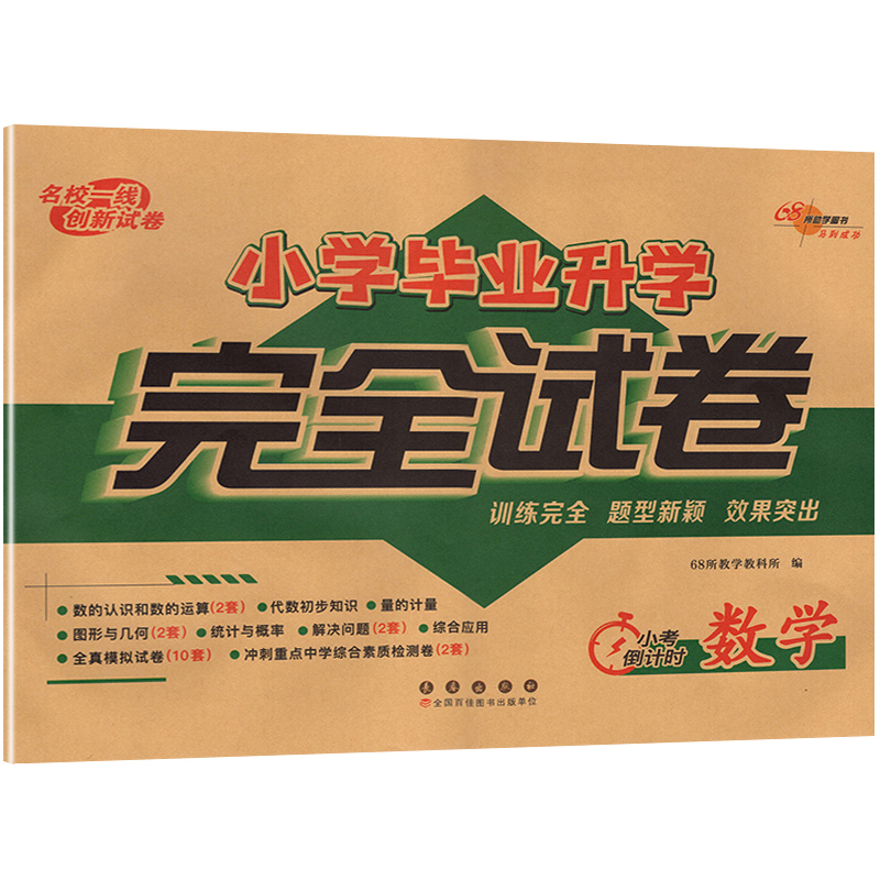 小学毕业升学完全试卷 数学