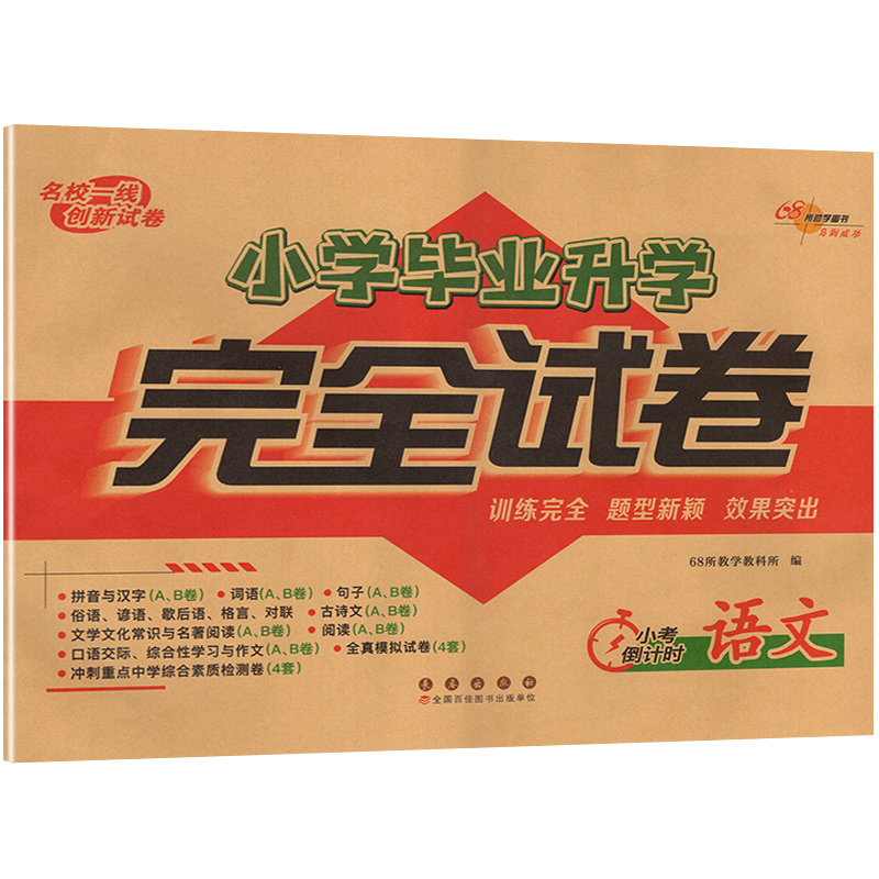 小学毕业升学完全试卷 语文