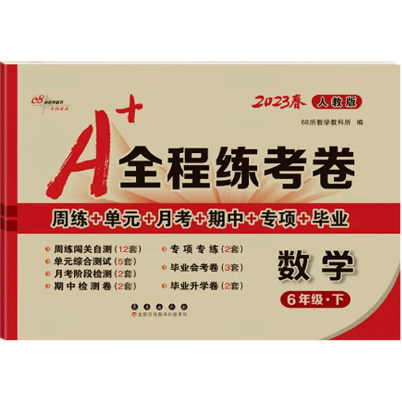 2023版A+全程练考卷六年级下册数学 人教版