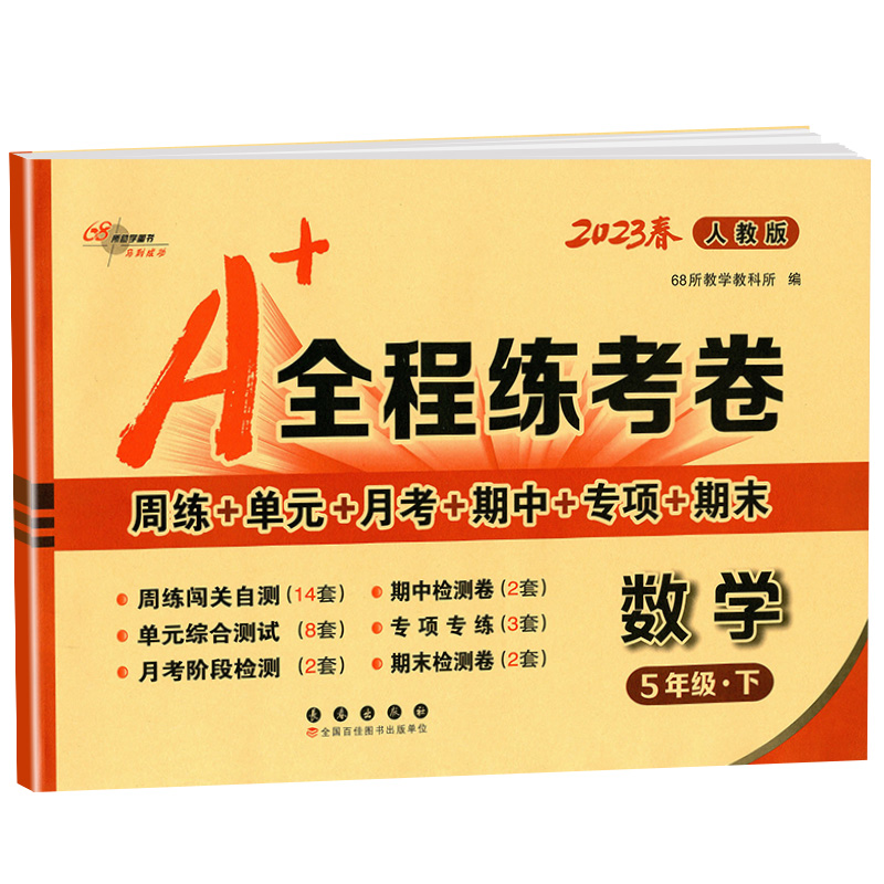 2023版A+全程练考卷五年级下册数学 人教版