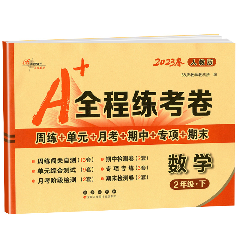 2023版A+全程练考卷二年级下册数学 人教版