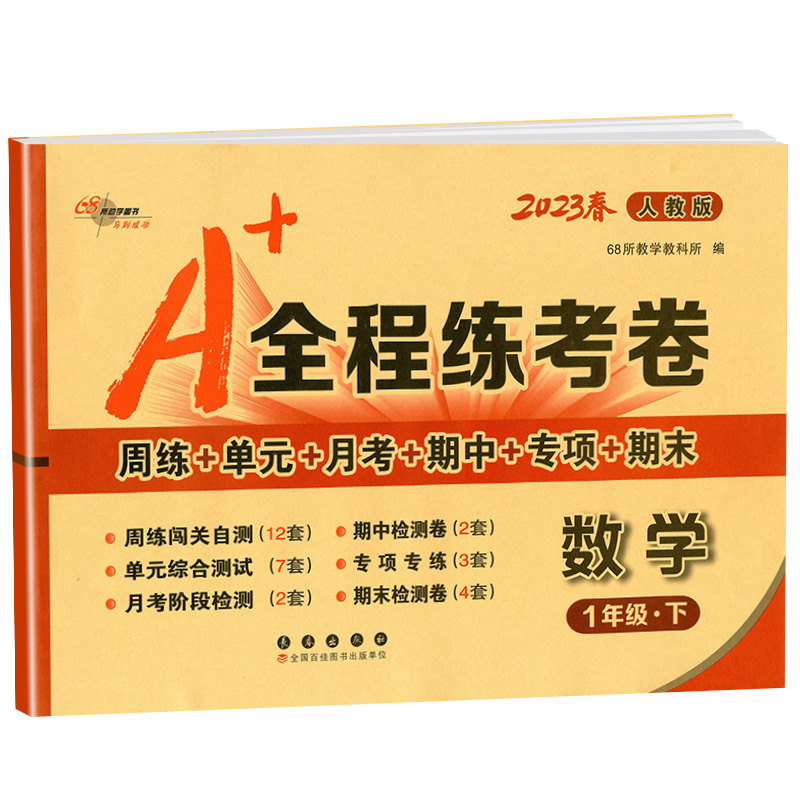 2023版A+全程练考卷一年级下册数学 人教版