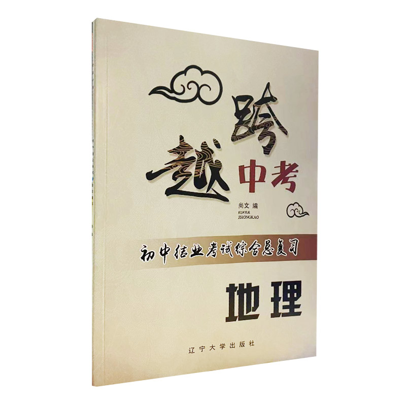 跨越中考 初中结业考试综合总复习 地理