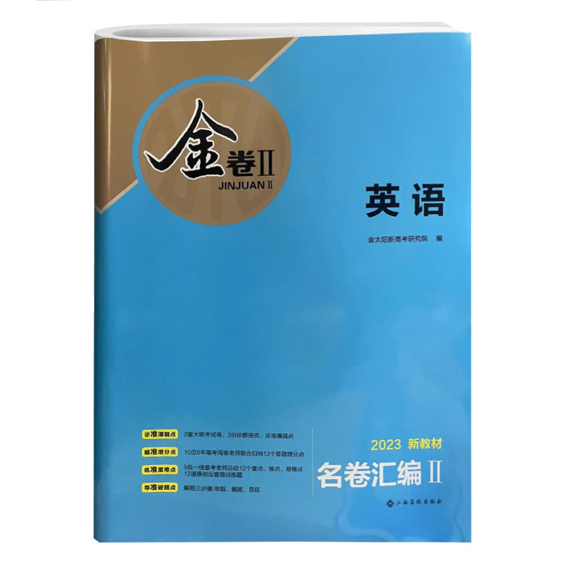 2023版金卷名卷汇编II 英语