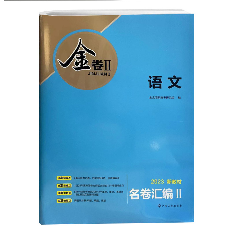 2023版金卷名卷汇编II 语文