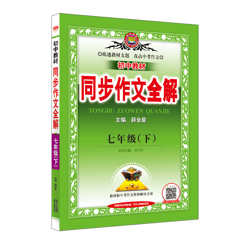 初中教材同步作文全解 七年级下