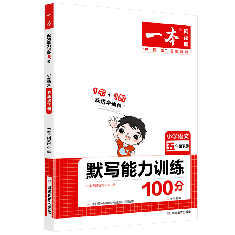 一本 小学语文默写能力训练100分五年级下册