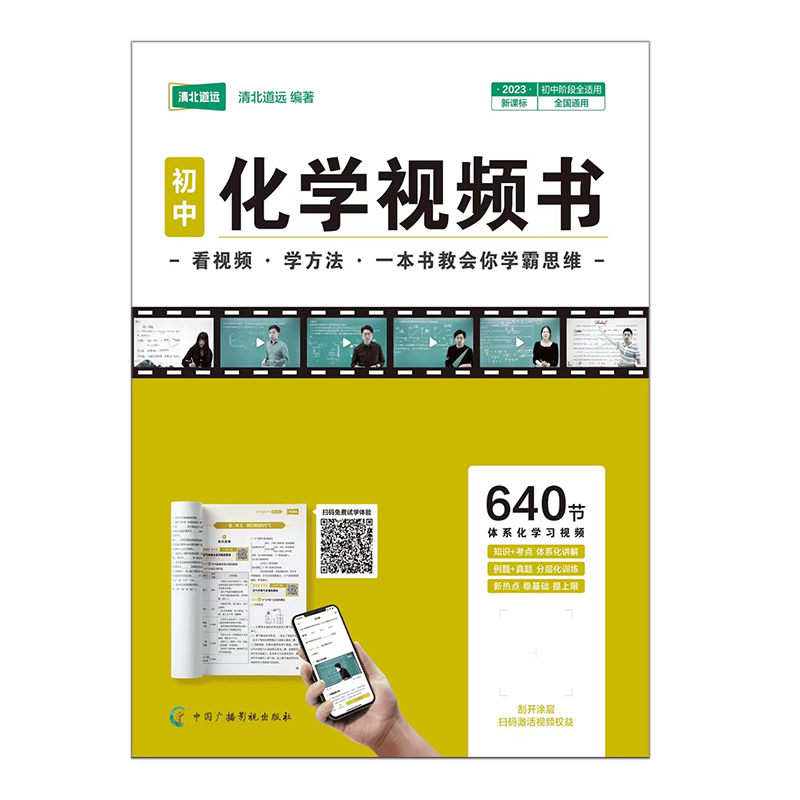 清北道远  初中化学视频书  全国通用版
