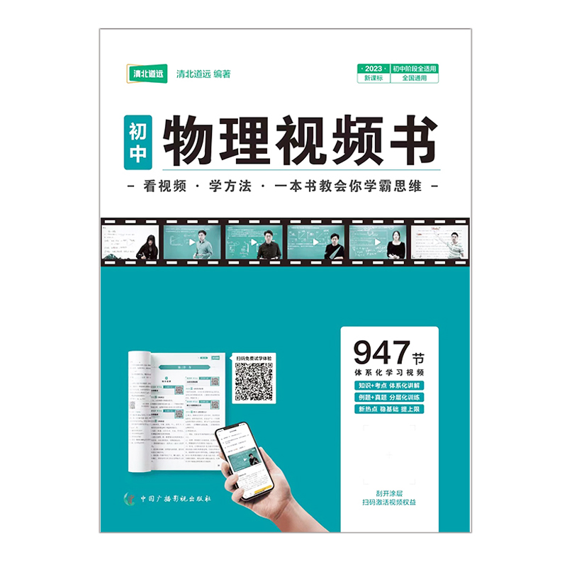 清北道远 初中物理视频书 全国通用版