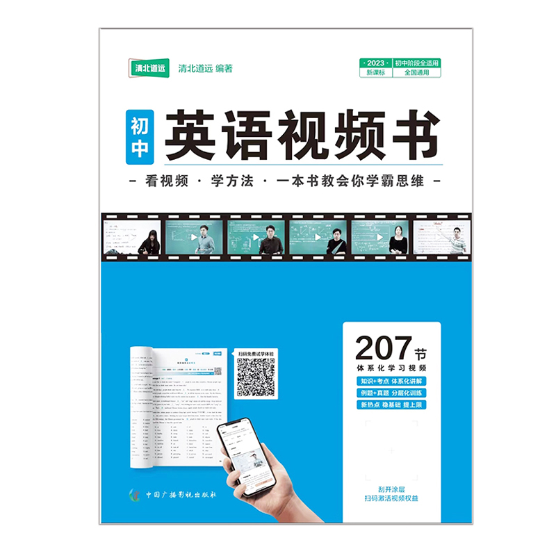 清北道远 初中英语视频书 全国通用版