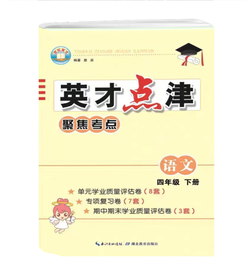 英才点津 聚焦考点语文 四年级下册 人教版