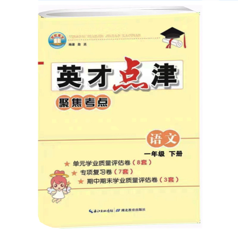 英才点津 聚焦考点语文 一年级下册 人教版