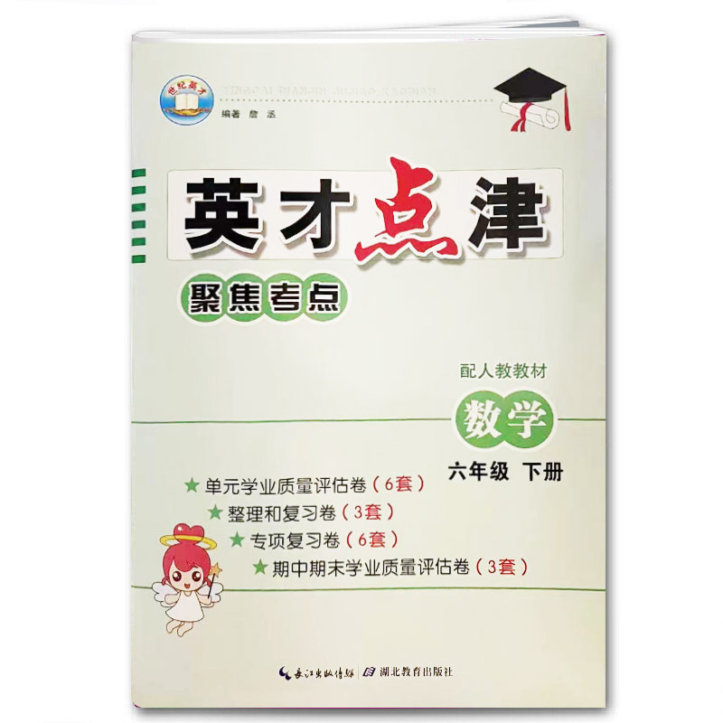 英才点津 聚焦考点 数学 六年级下册人教版