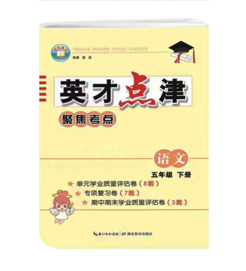 英才点津 聚焦考点语文 五年级下册 人教版