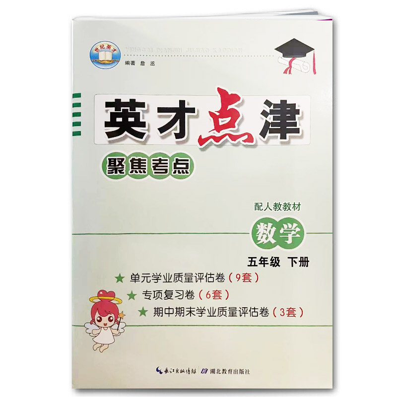 英才点津 聚焦考点 数学 五年级下册人教版