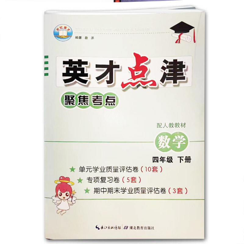 英才点津 聚焦考点 数学 四年级下册人教版